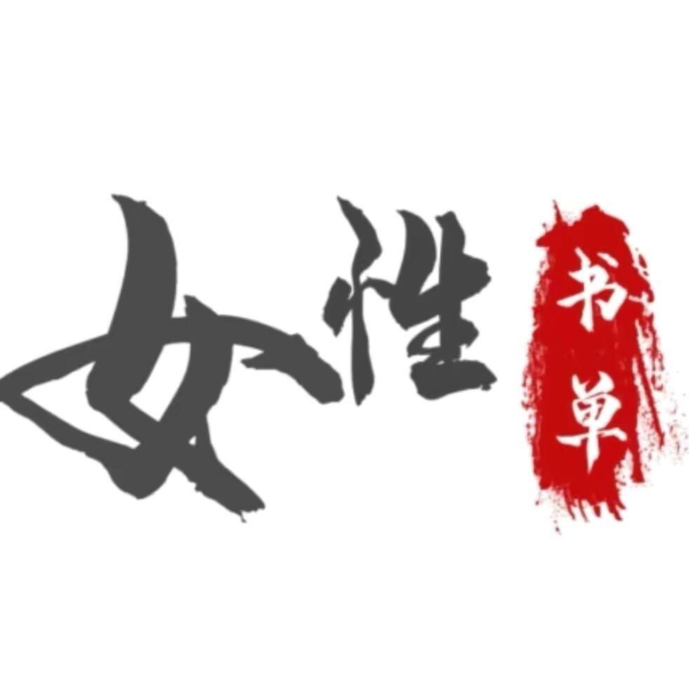 女性书单·