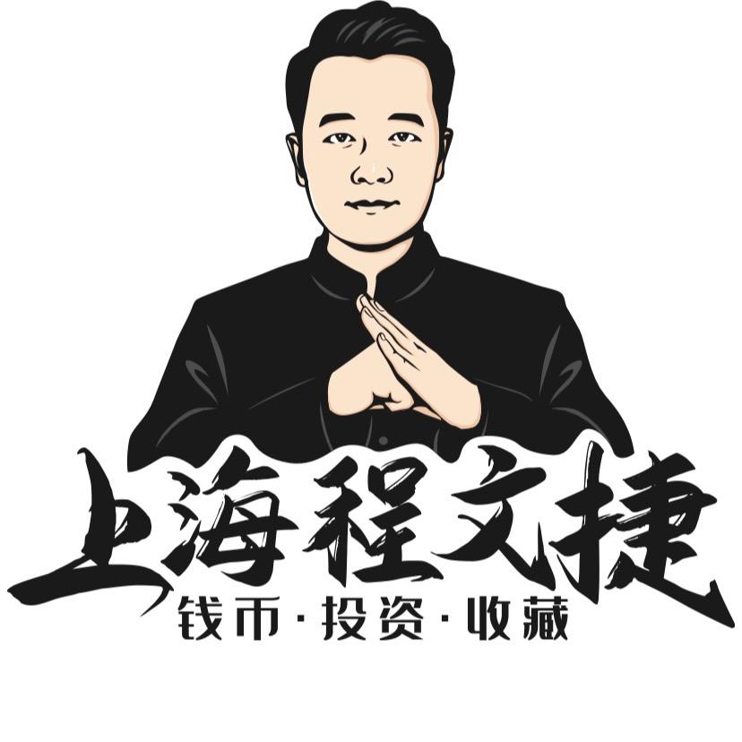 上海程文捷说钱币