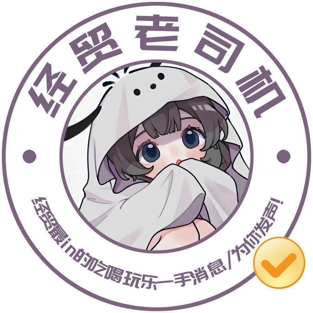 经贸老司机