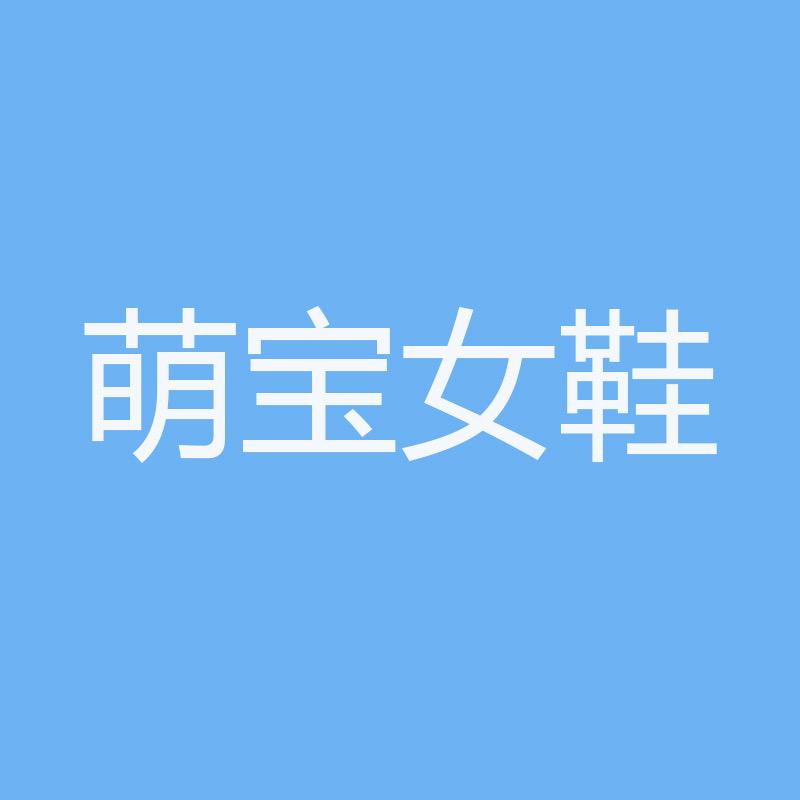 萌宝女鞋