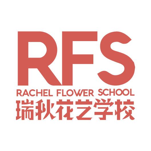 瑞秋花艺学校