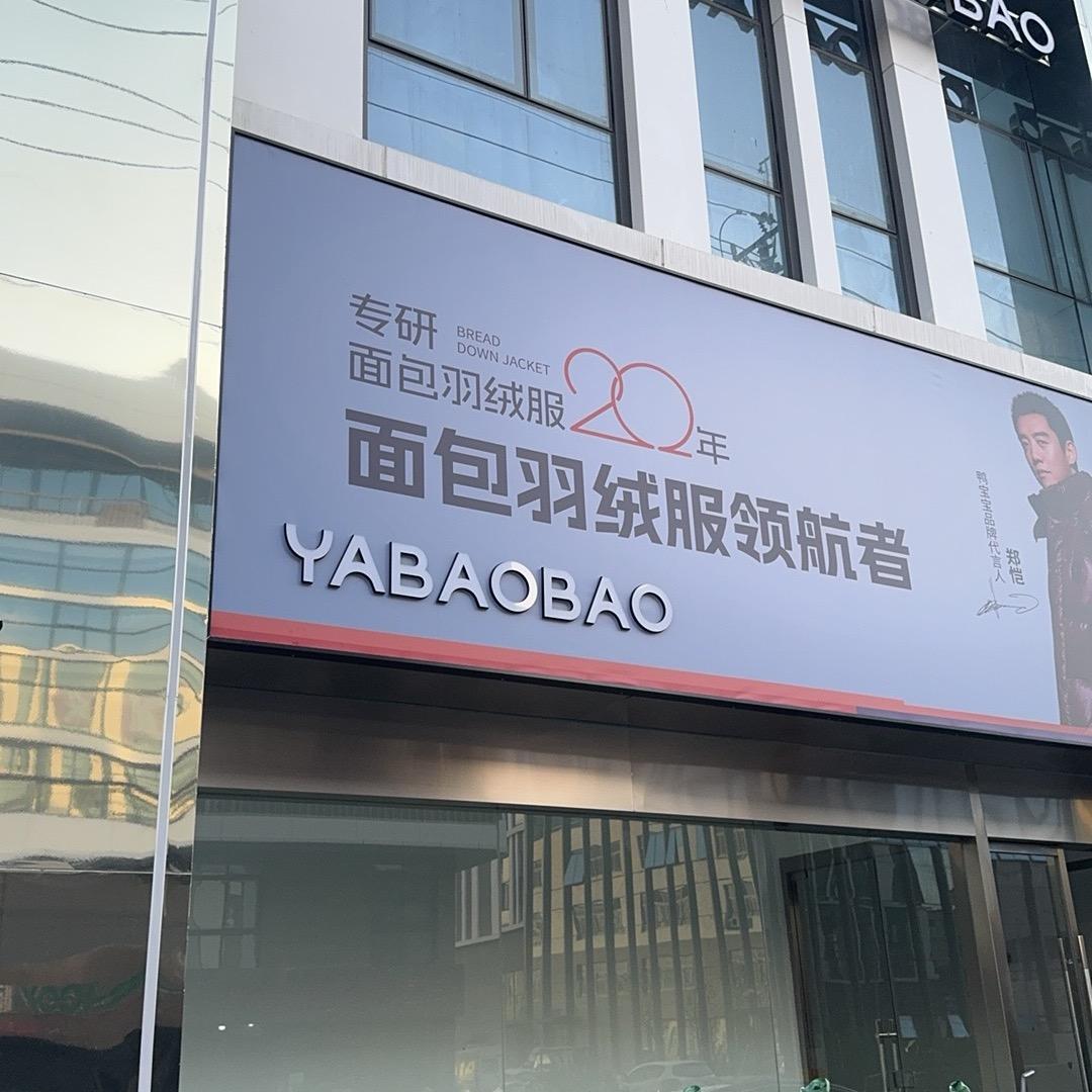 鸭宝宝仓播刘总