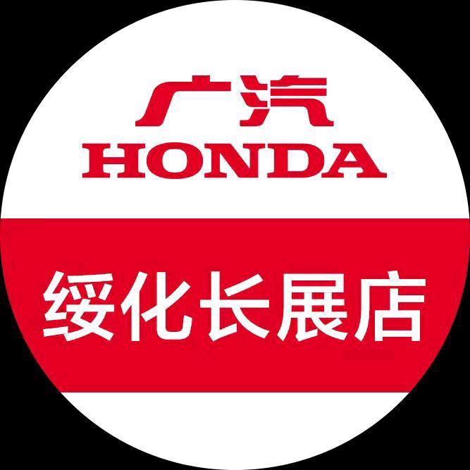 广汽本田绥化长展店