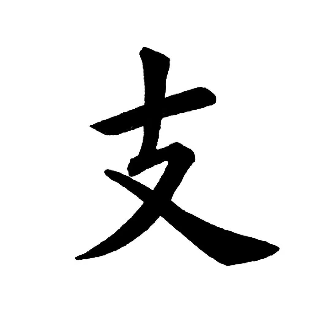 @支支🐑