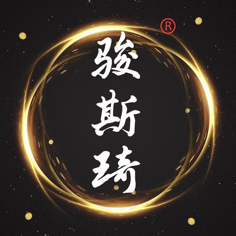 骏斯琦广州骏琦服饰有限公司服饰专卖店