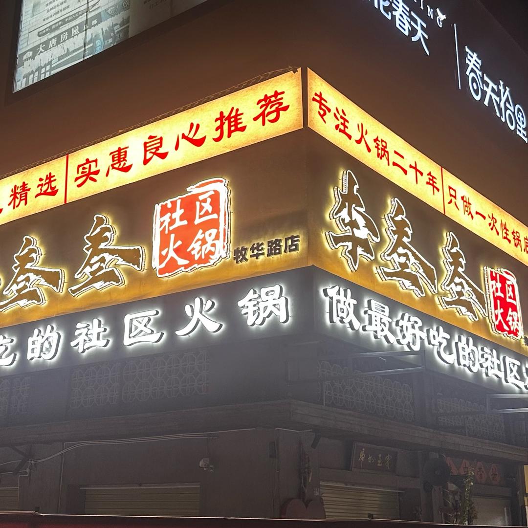 李叁叁社区火锅