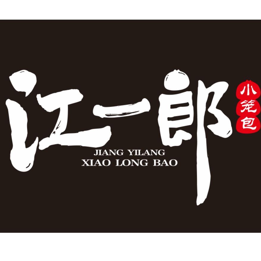 江一郎餐饮管理（招收学徒）