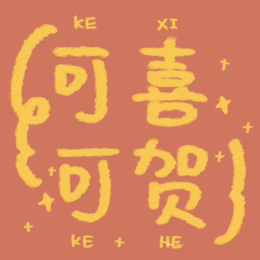 贺贺吃微辣
