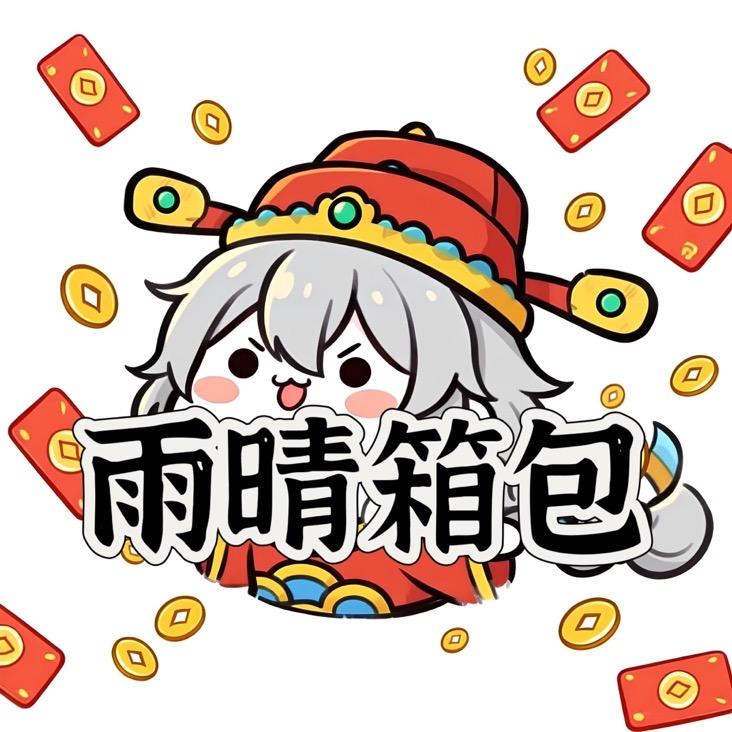 雨晴箱包