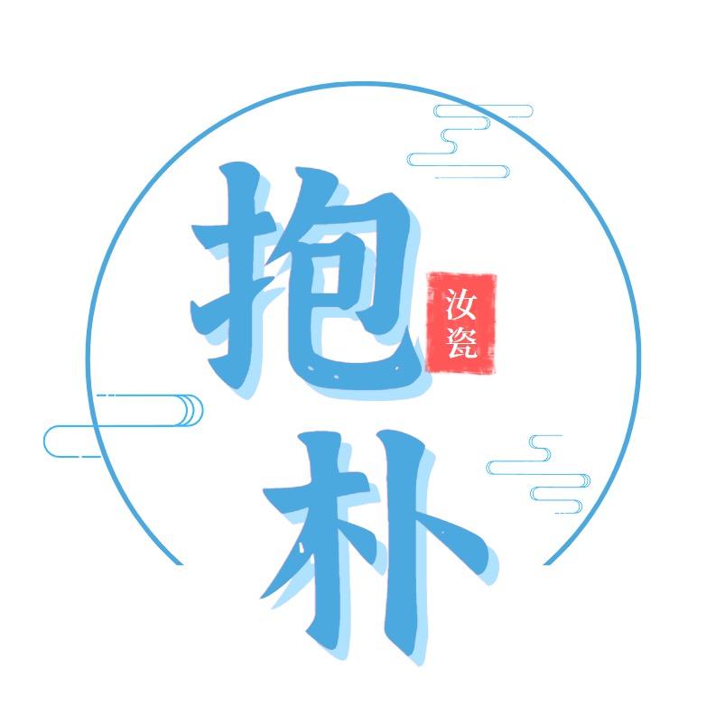 抱朴汝瓷