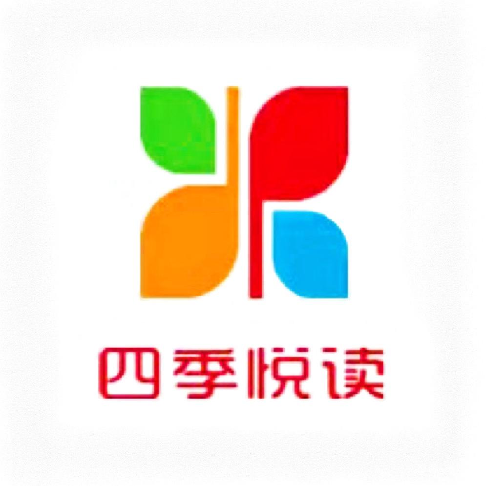 四季悦读图书