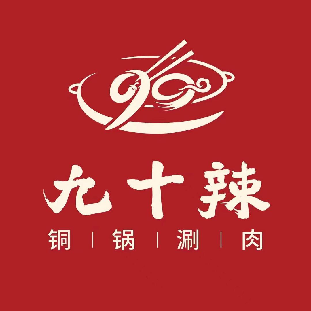 九十辣铜锅涮（一店南中环店二店茂业旗舰）