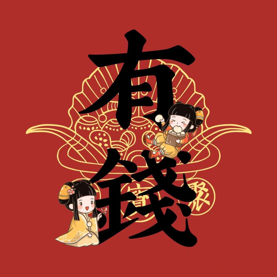 发财姐妹