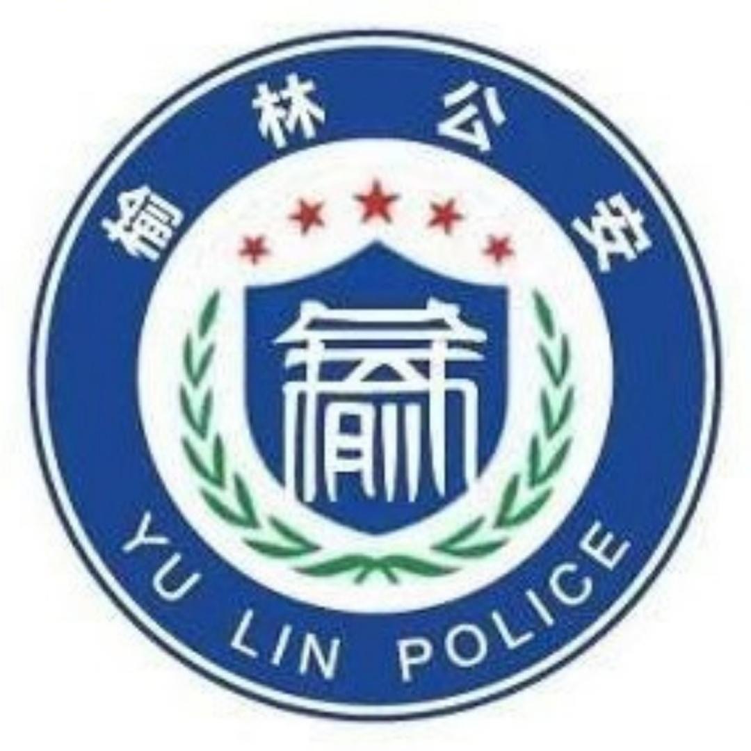 榆林公安