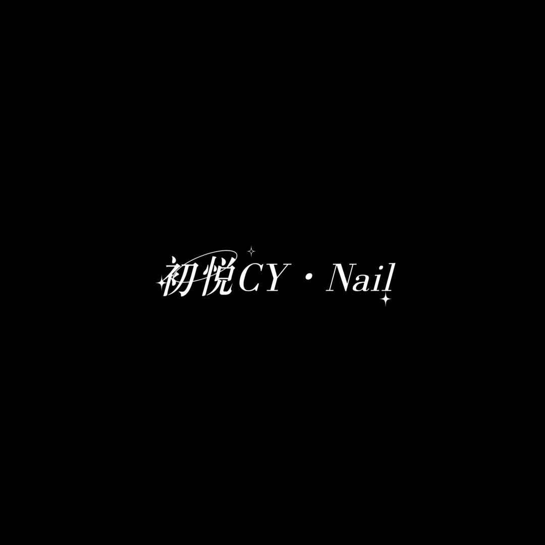 初悦·CY【搓甲版】