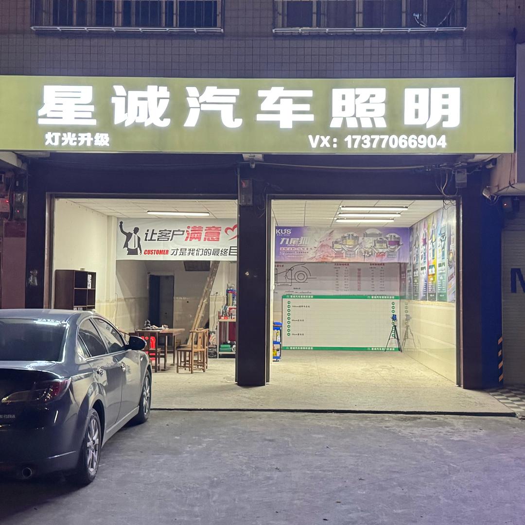 博白星诚汽车照明