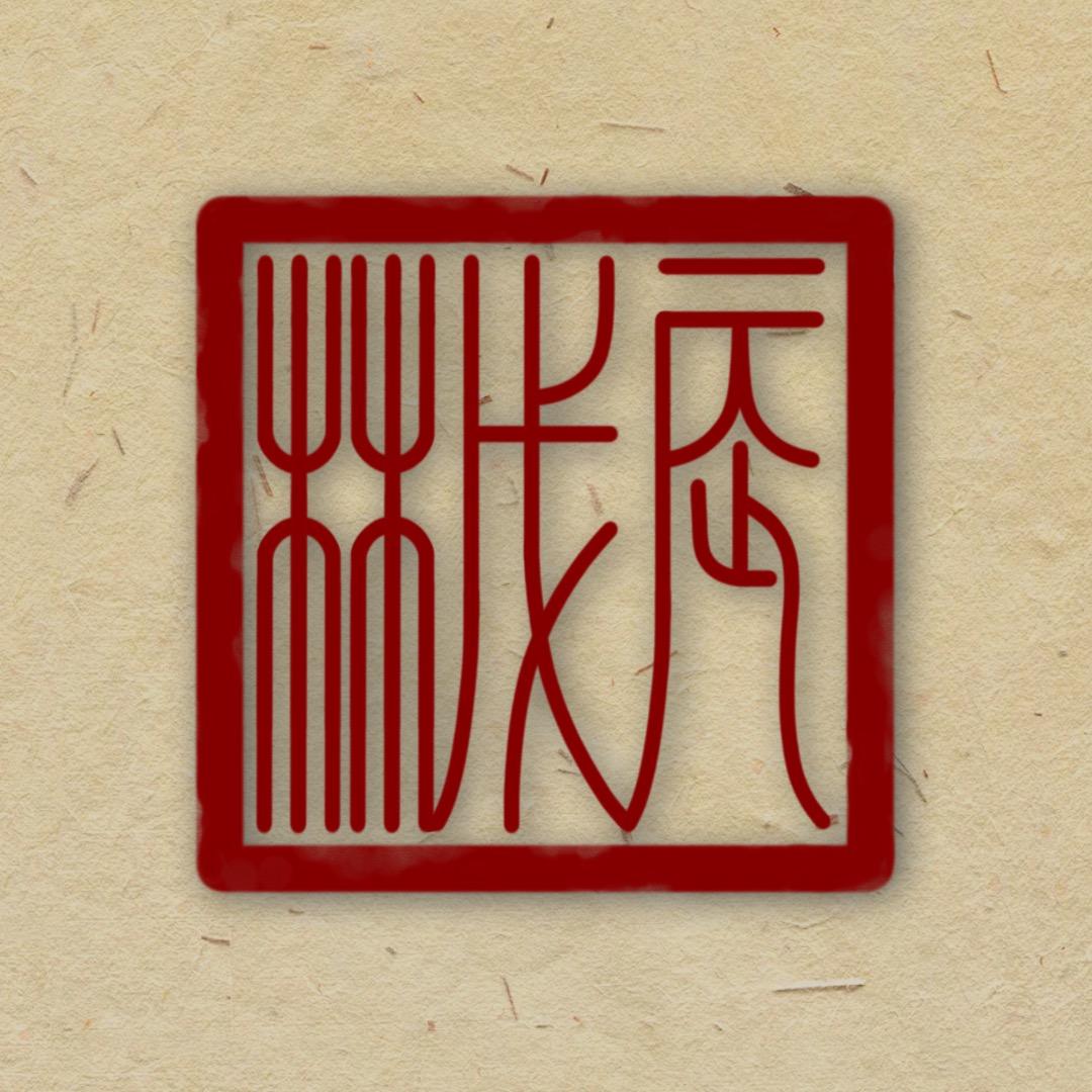 戊辰手工匠