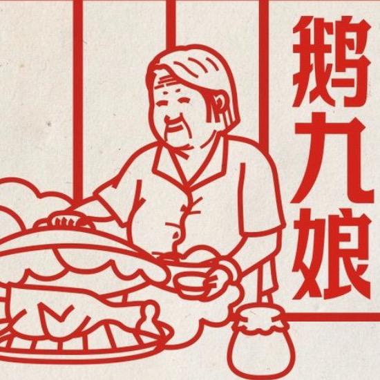 鹅九娘肉类卤味旗舰店