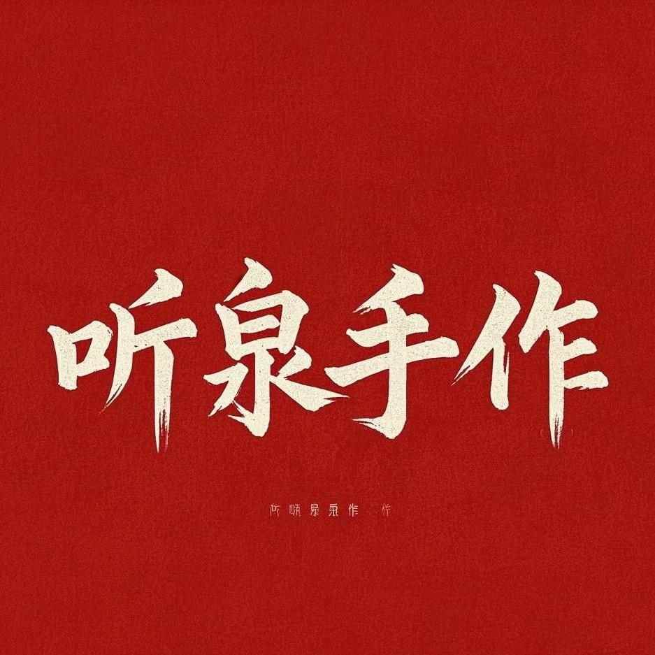 听泉手作