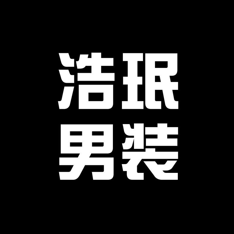 浩珉男装工厂店