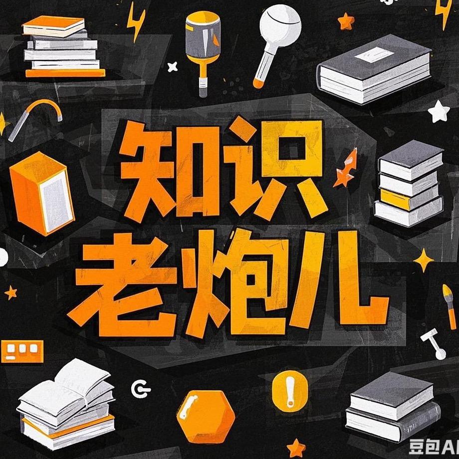 知识老炮儿(智哥配音)