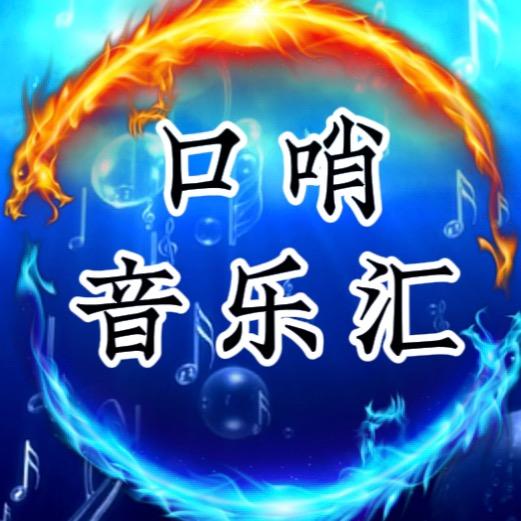 口哨音乐汇