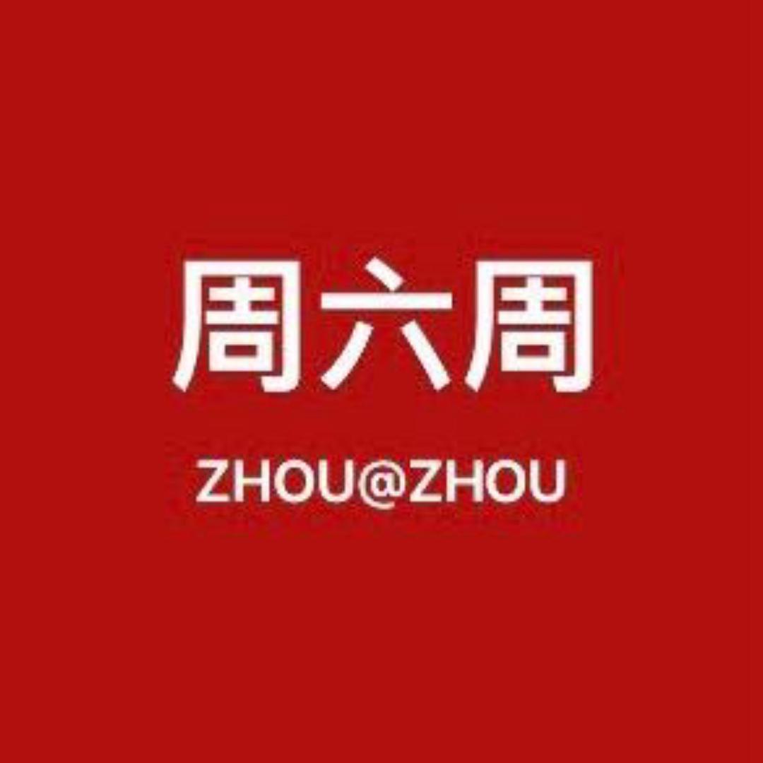 周六周首饰