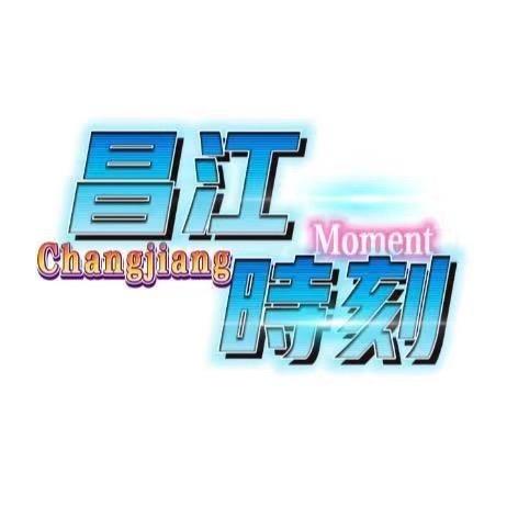 海南昌江时刻