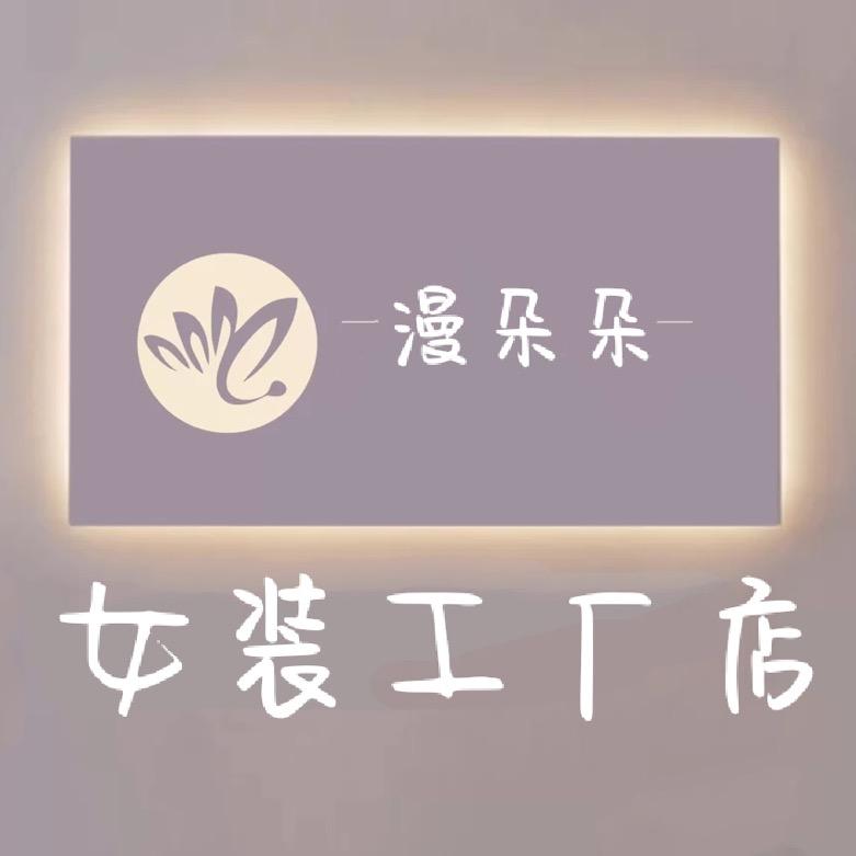 新郑市漫朵朵服装厂