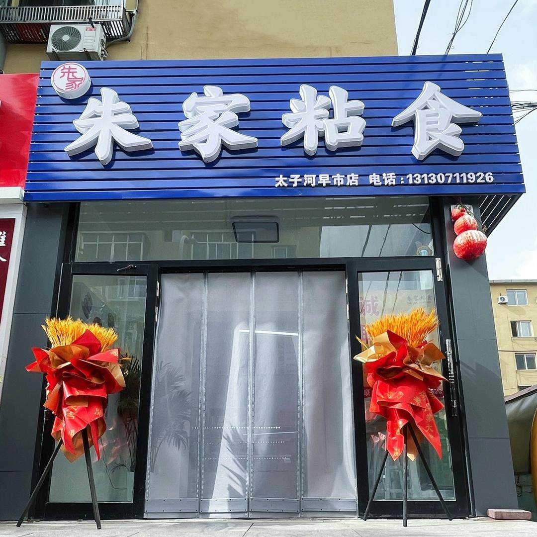 朱家粘食（辽阳店）