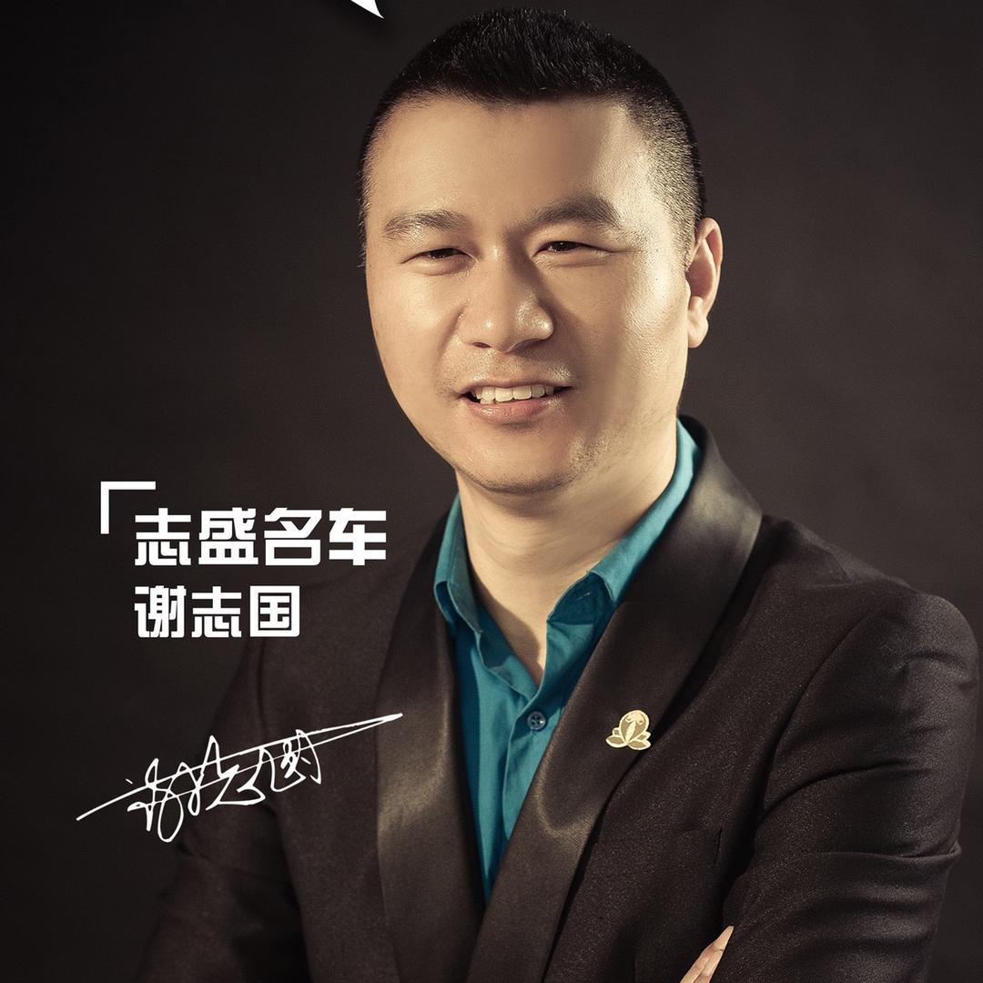 志盛名车（谢志国）