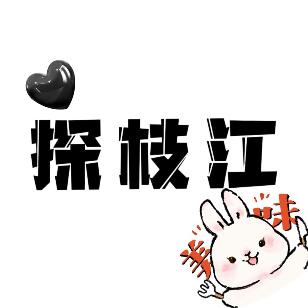探枝江