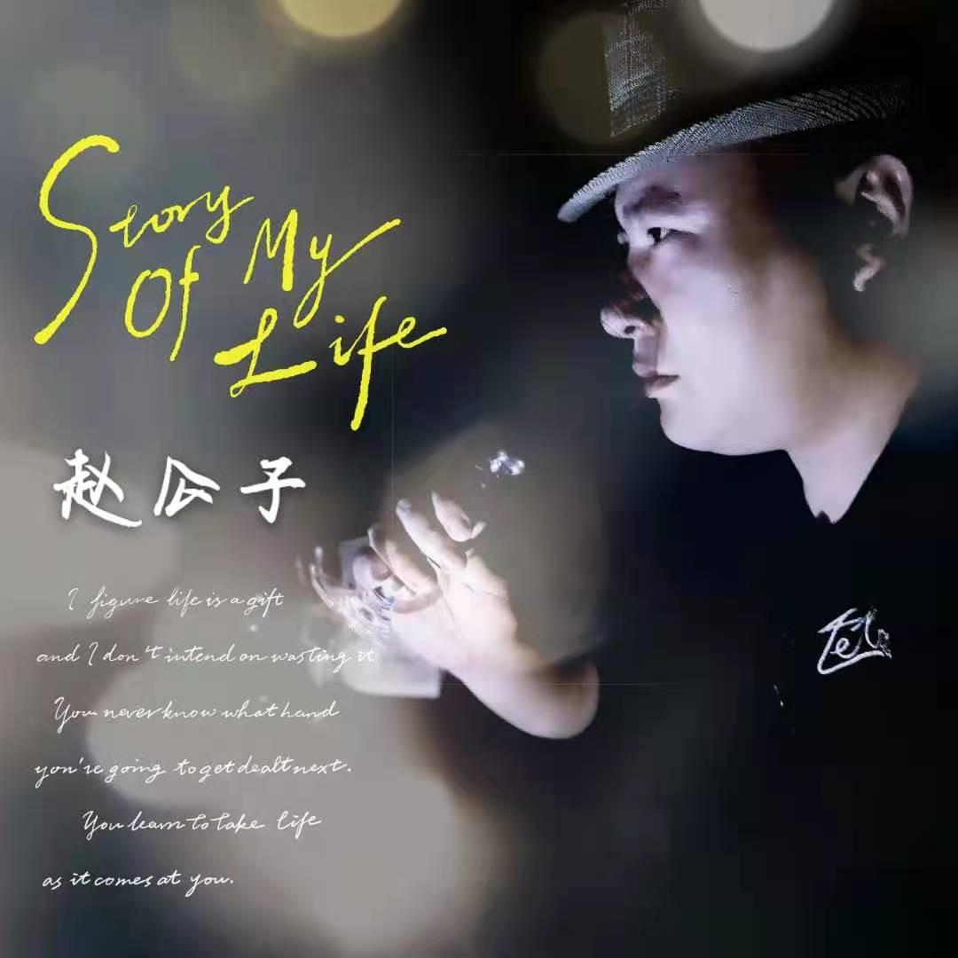 赵公子（娱乐协会副会长）