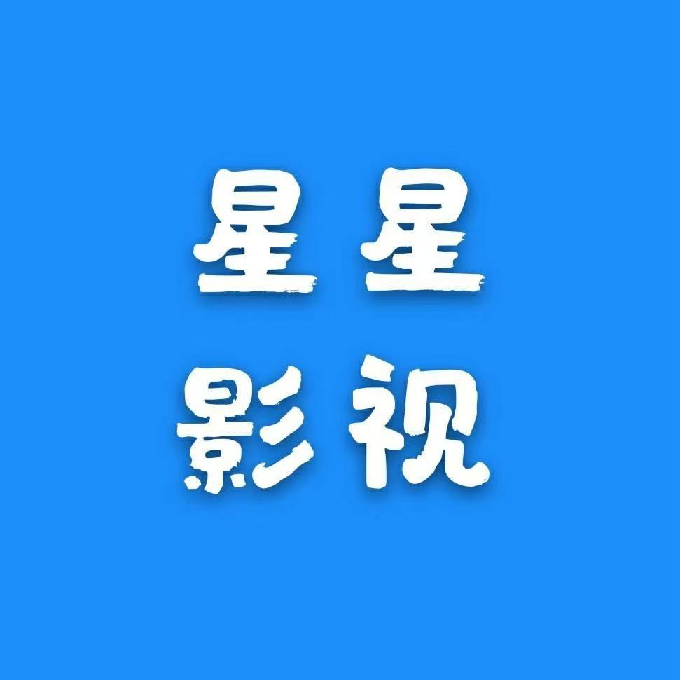 星星剪辑