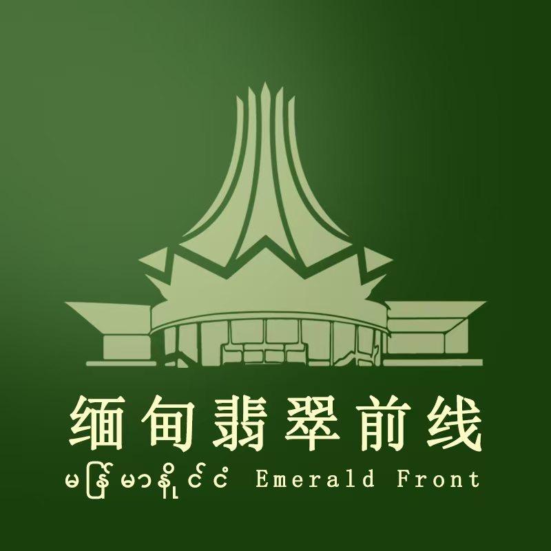 缅甸翡翠前线