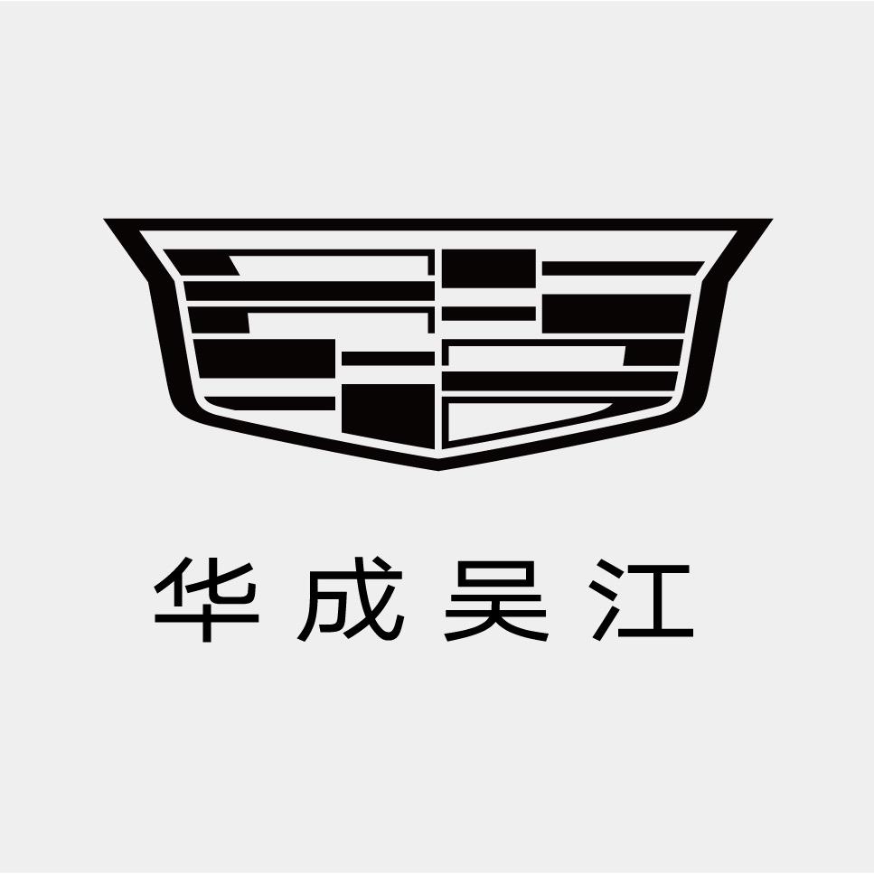 凯迪拉克-华成吴江（友谊路店）