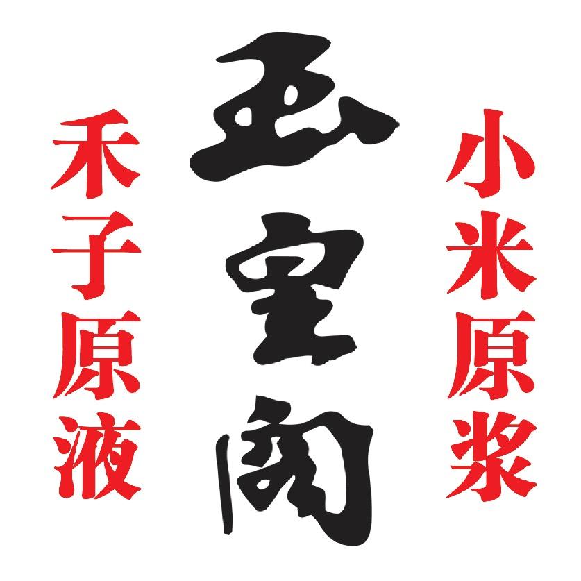 玉皇阁齐河县玉皇阁酿酒有限公司酒类专卖店