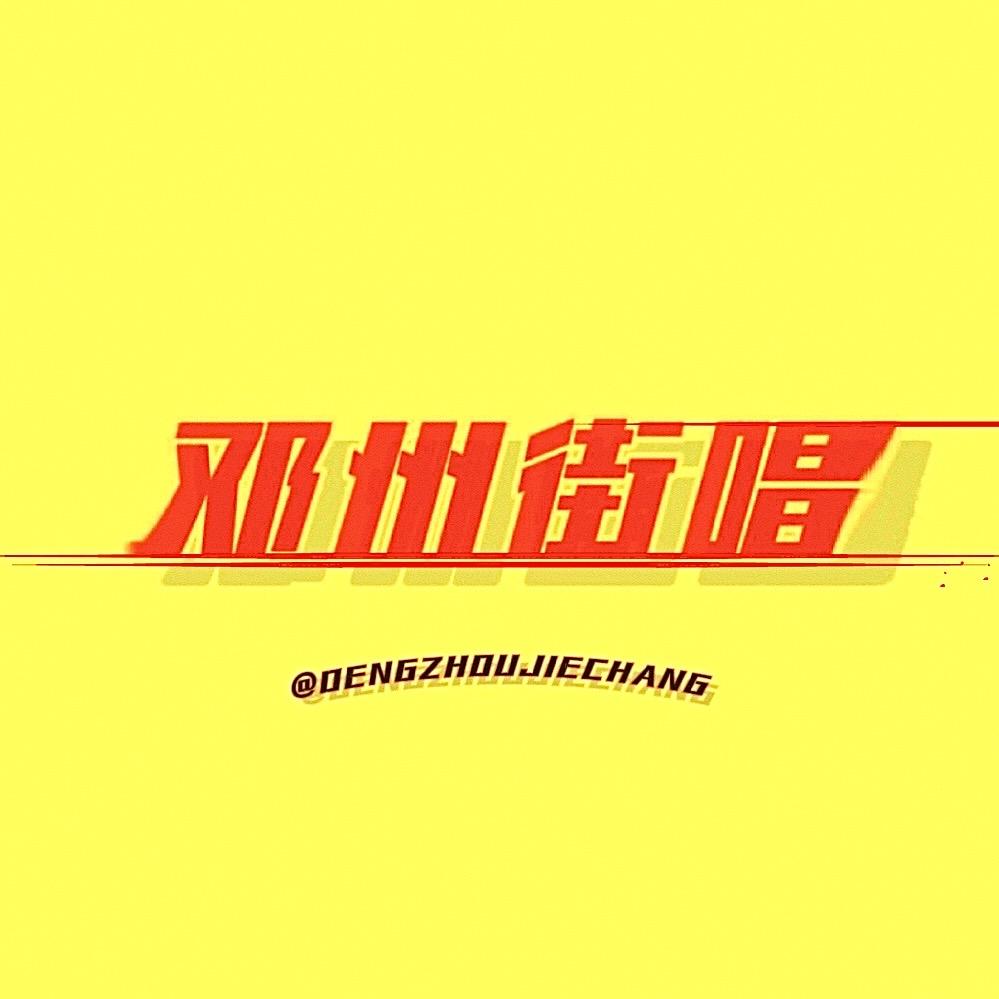 邓州街唱Live