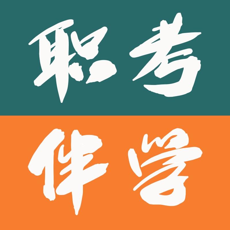 职考伴学