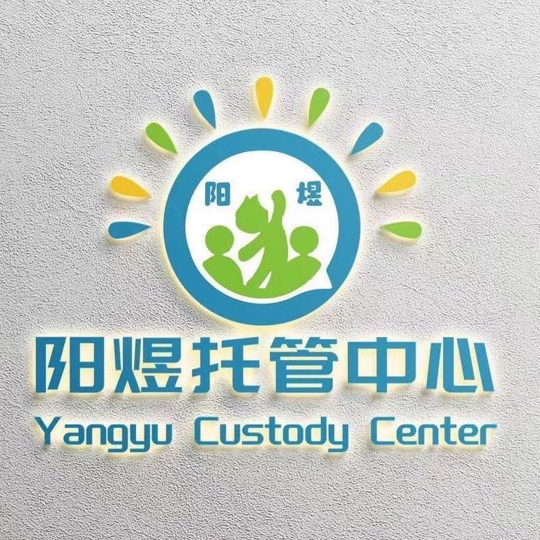 阳煜托管