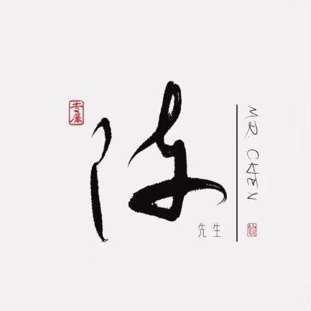 心想是陈