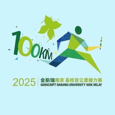 金斯瑞南京高校百公里接力赛