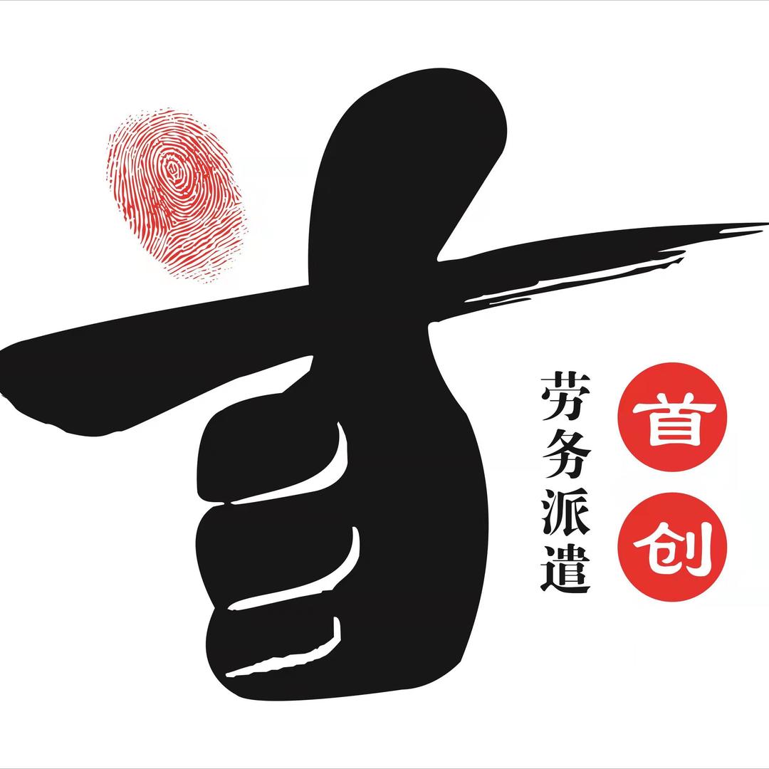 首创劳务派遣