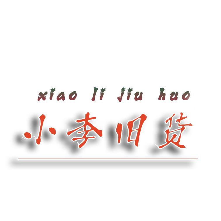 上蔡县小李旧货市场