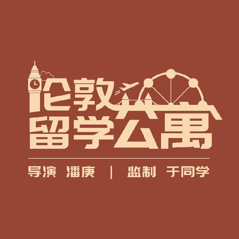 《伦敦留学公寓》