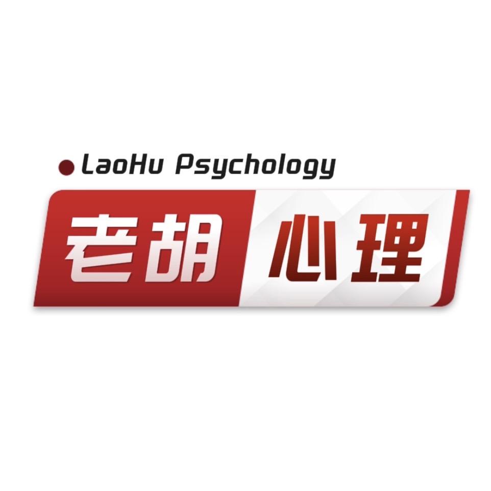 老胡心理