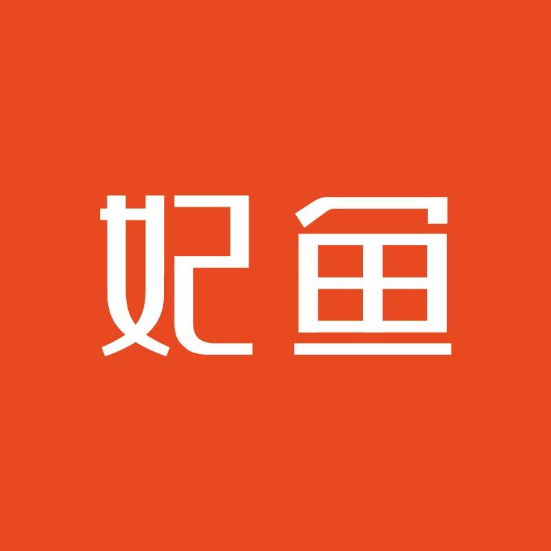 妃鱼精选（滨江店）
