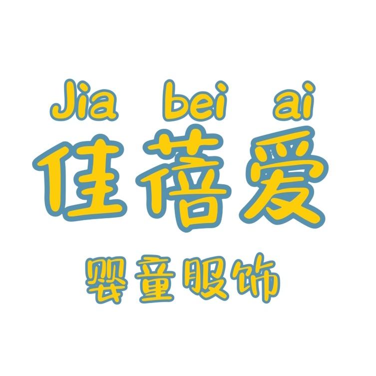 佳蓓爱婴童服饰