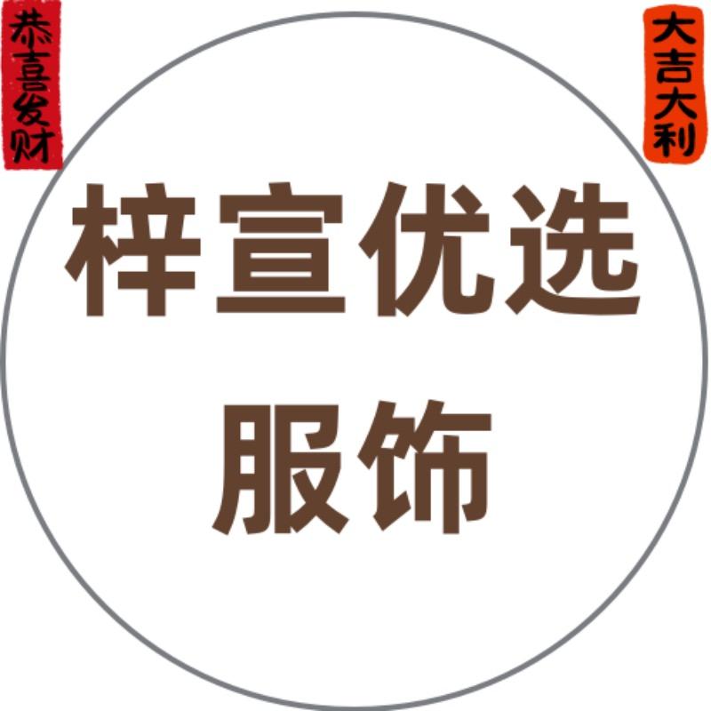 梓宣优选服饰
