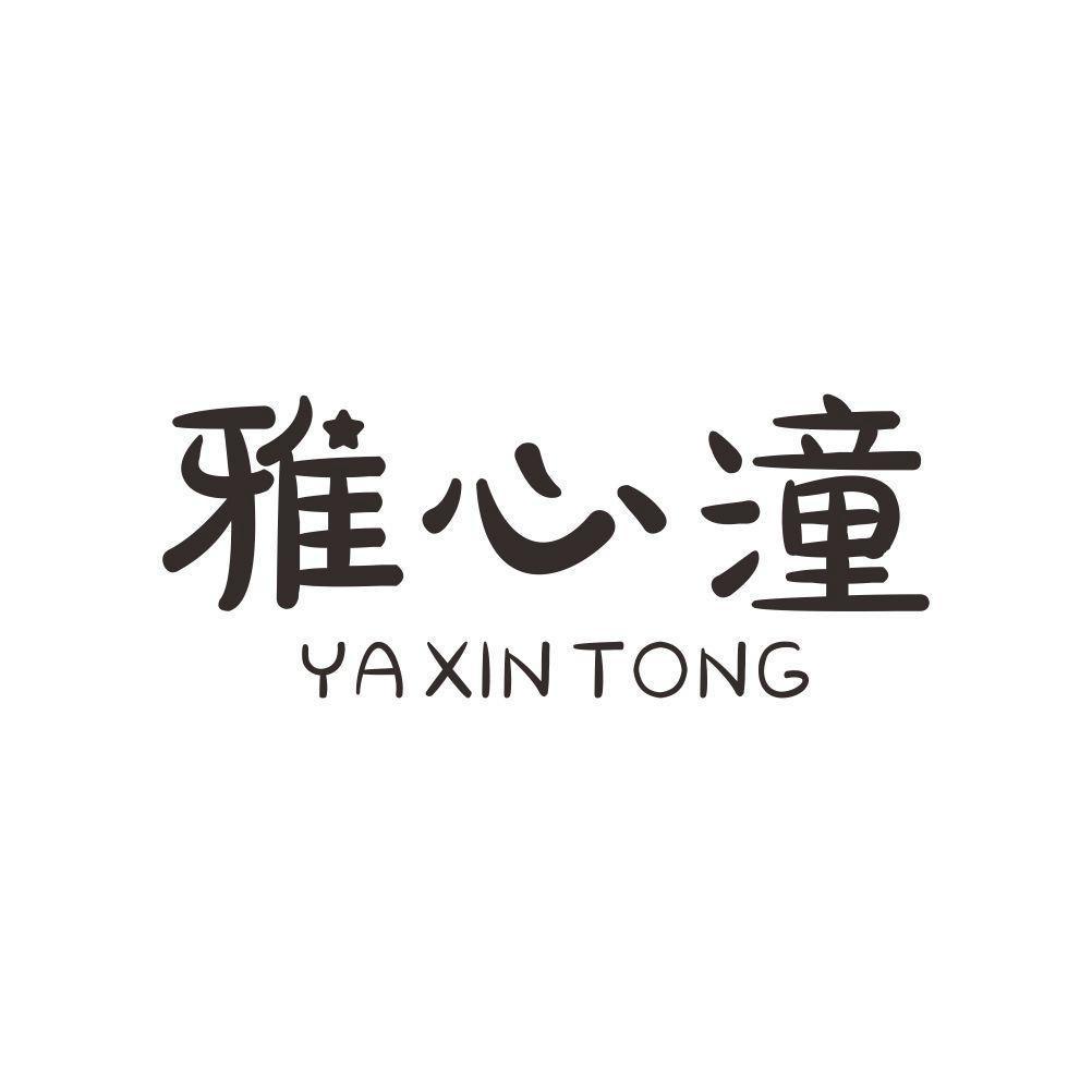 雅心潼内衣旗舰店